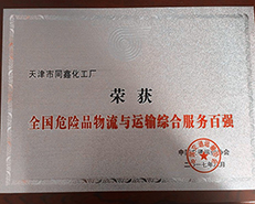 天津同新化工廠躋身“危險(xiǎn)品物流與運(yùn)輸綜合服務(wù)百?gòu)?qiáng)”