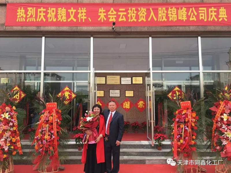 熱烈慶祝魏文祥、朱會(huì)云投資入股“天津錦峰儀器儀表有限公司”的開(kāi)業(yè)慶典